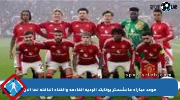 موعد مباراة مانشستر يونايتد الودية القادمة والقناة الناقلة لها الآن